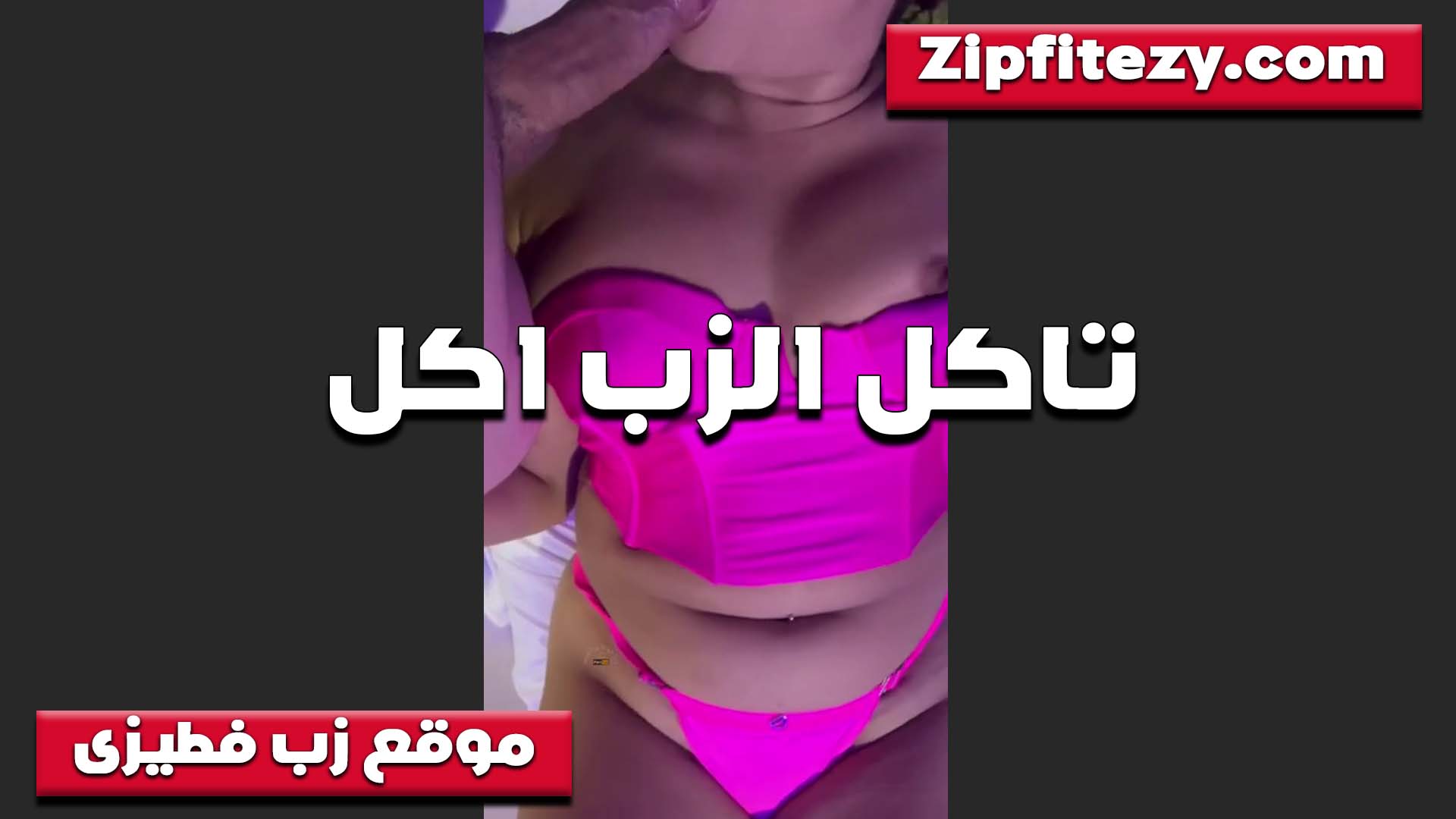 تاكل الزب اكل سكس شرمها وبزازها منفوخه ماليه السنتيانه الشرموطه تطلعه من بؤها وتحطه بين بزازها