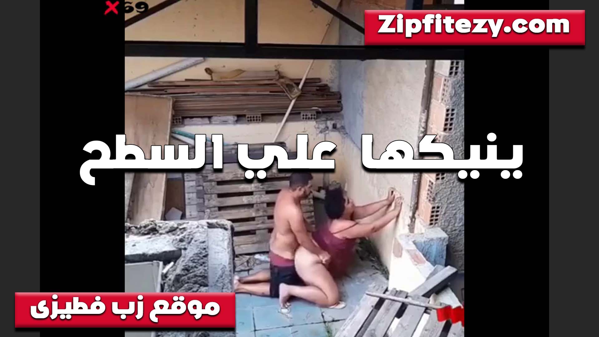 زانق جارته العرص على السطوح لما كانت بتنضفه هي ولابسه قميص سكس شرمها يهيج مقدرش يمسك نفسه وناكها