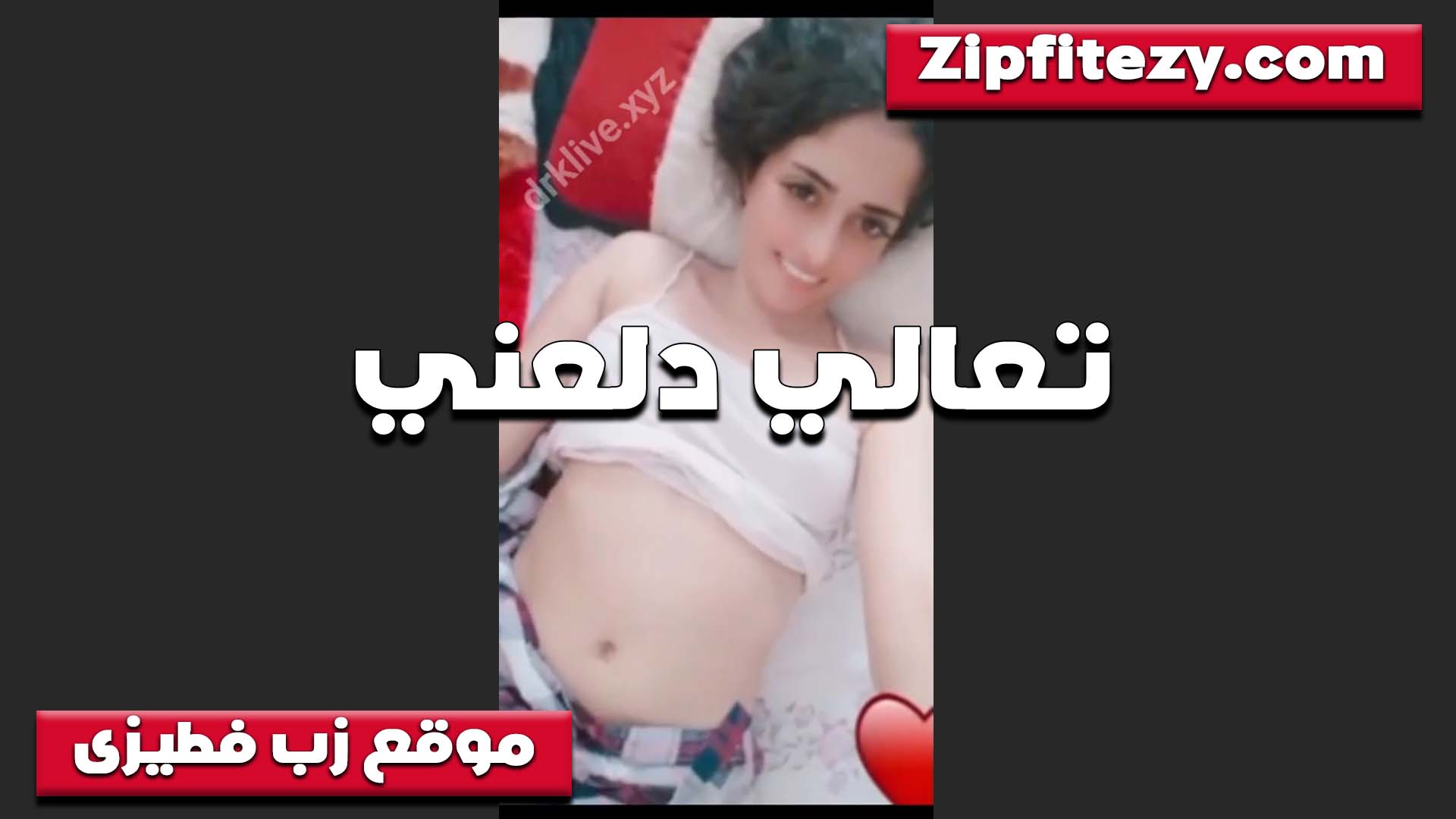 تعالى دلعني وادلعك سكس شرمها ونتبسط وسوا انا مولعه وعايزه تمرمغني نيك تحت زبك