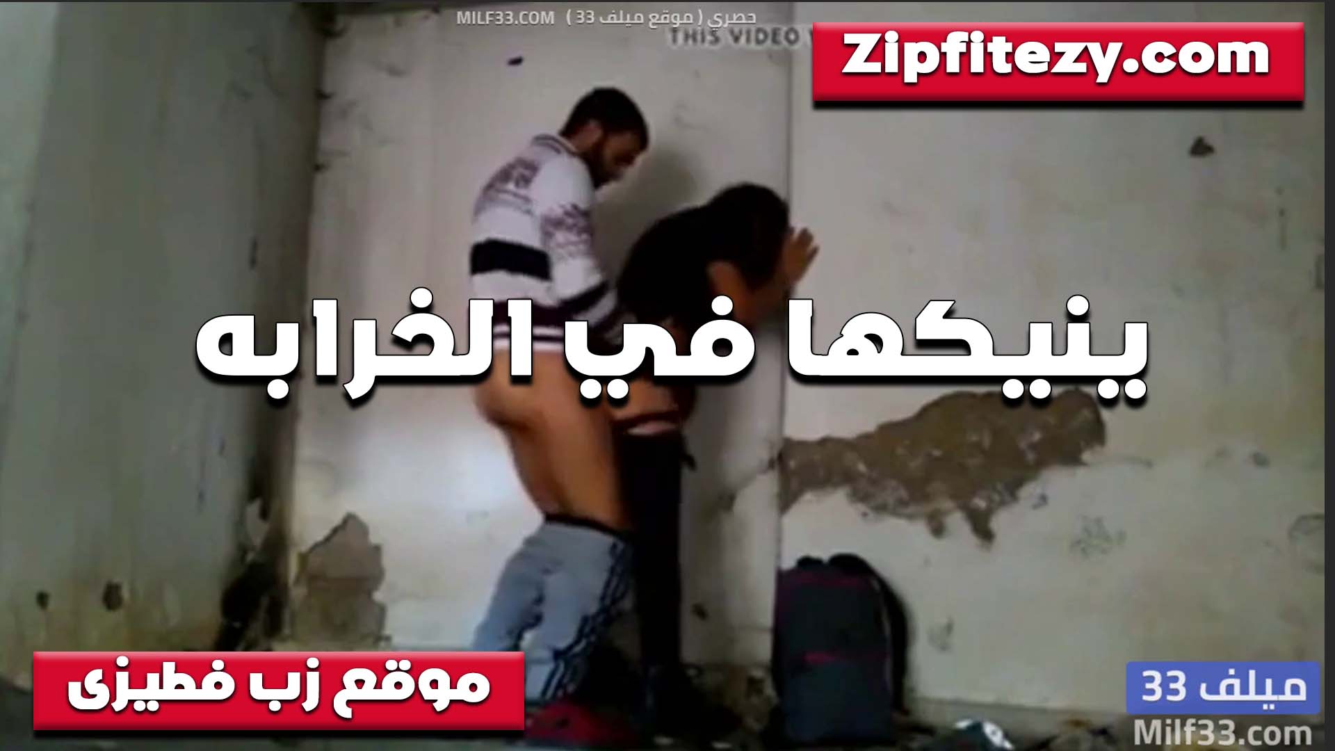 سخنه اوي سكس شرمها على الواد الشرموطه اخدته على الخرابه وبتقوله دخل هنا في كسي ومتعني على الواقف