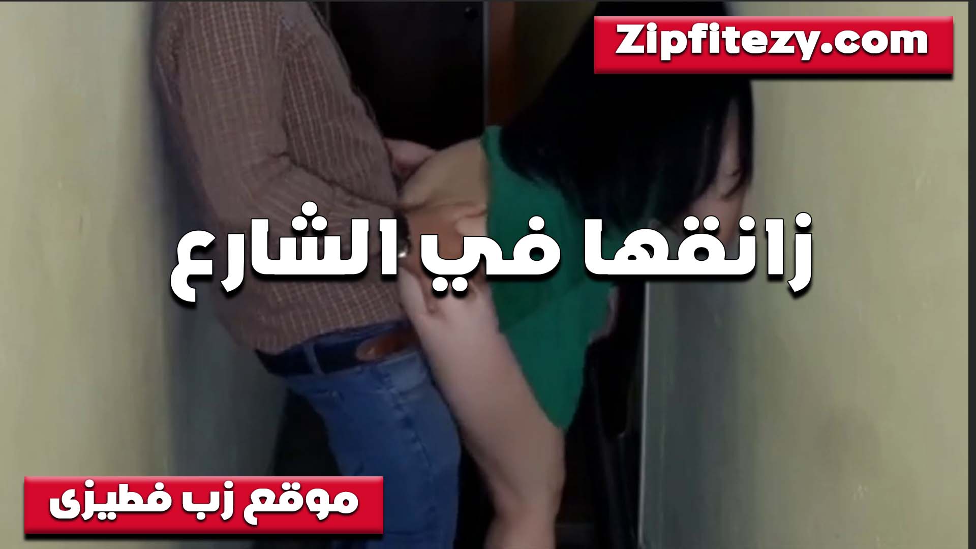 يزنقها على باب الشقه الجاره الشرموطه وتتناك قدام الباب بتقوله سكس شرمها بسرعه احسن حد من الجيران يشوفنا