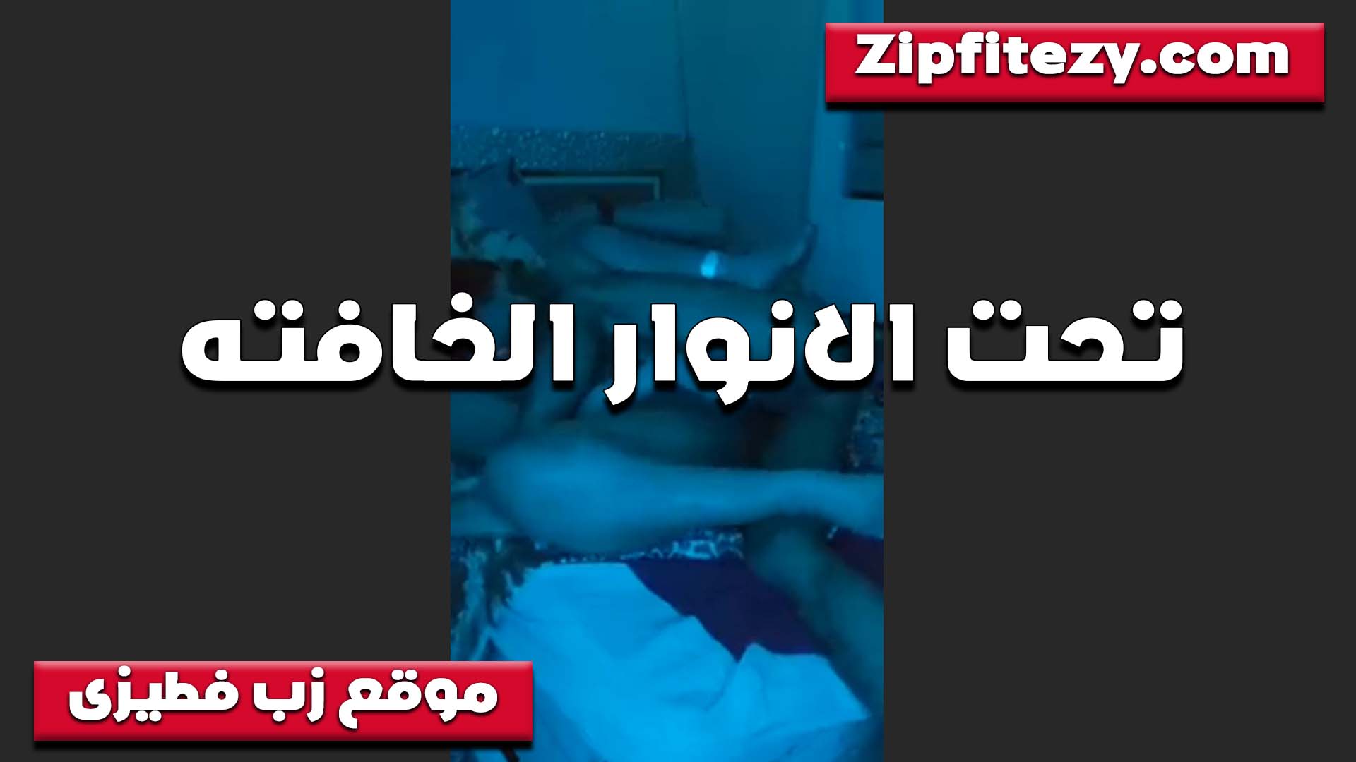 النور مقطوع والخول سكس شبرا منتهز الفرصه وزانق اخته نيك في الاوضه عشان خايفه تقعد لوحدها
