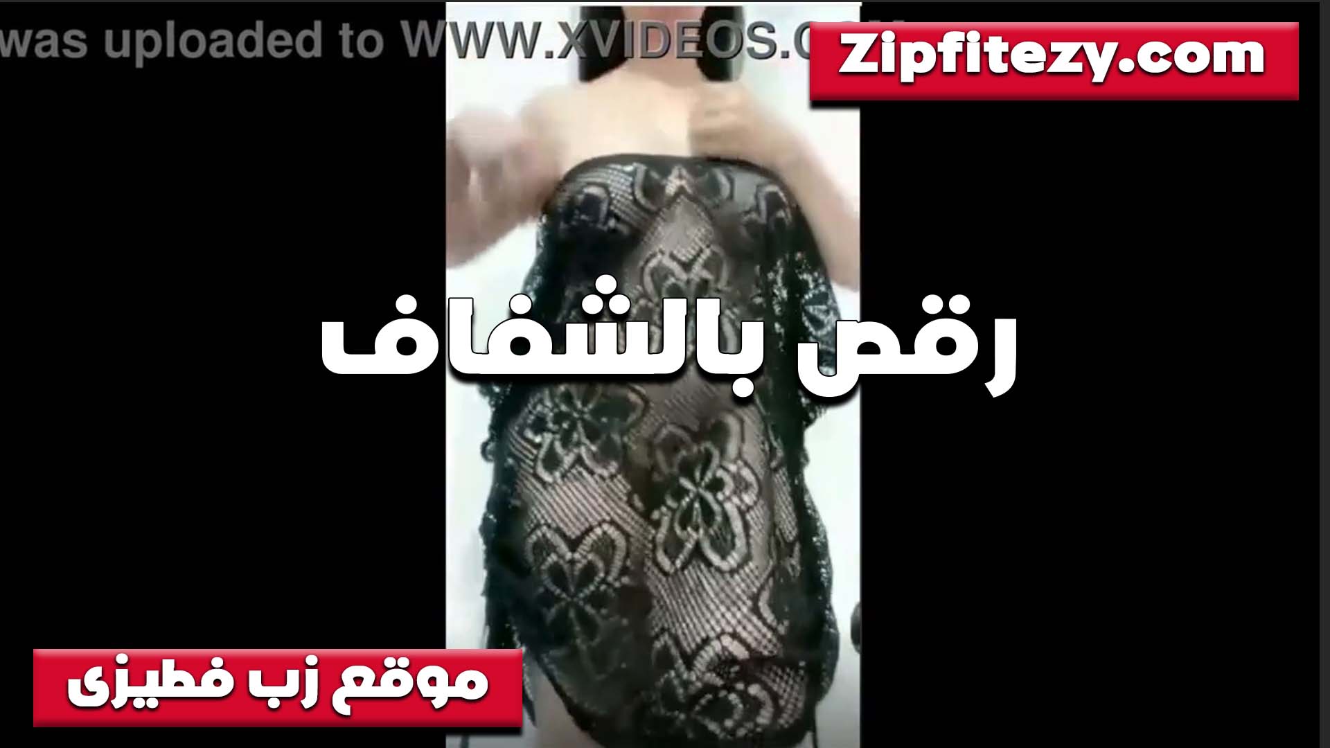 رقص مثير نااار سكس سوداني بالشفاف والجسم جامد بتهز وكسها وبزازها باينه من تحت القميص