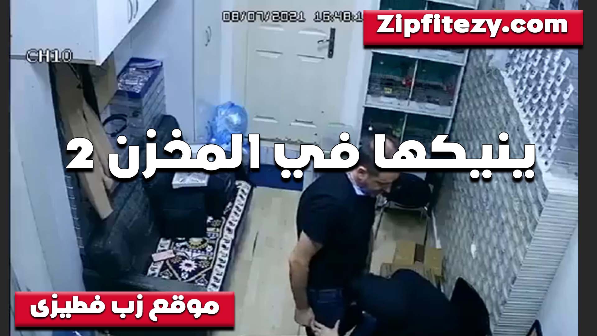اخدها على المخزن سكس سوداني تحت الخول ابن صاحب الشغل وينيك في كسها لما نزلهم وارتاح