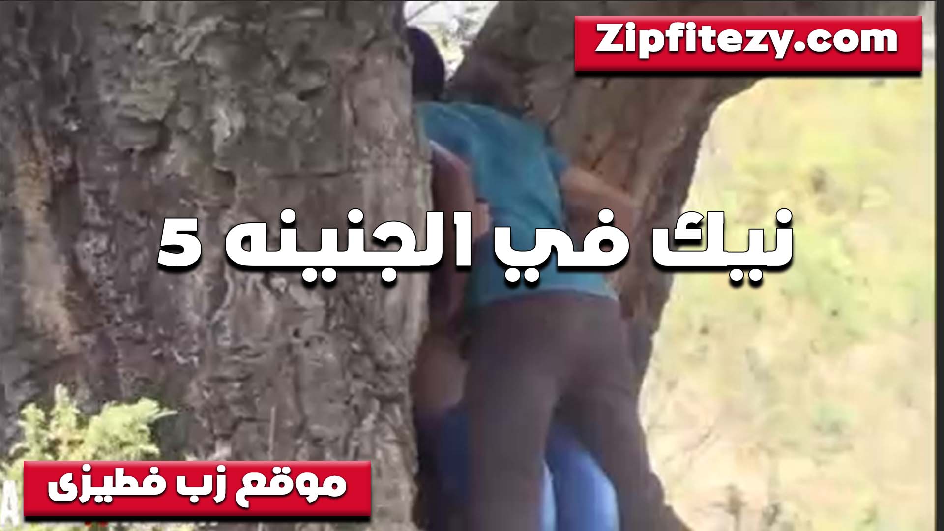زانقها تحت الشجره ومقلعها المنطلون ومدخل في الطيز نيك سخنان نيك مصري على السريع ومتعه فاجره