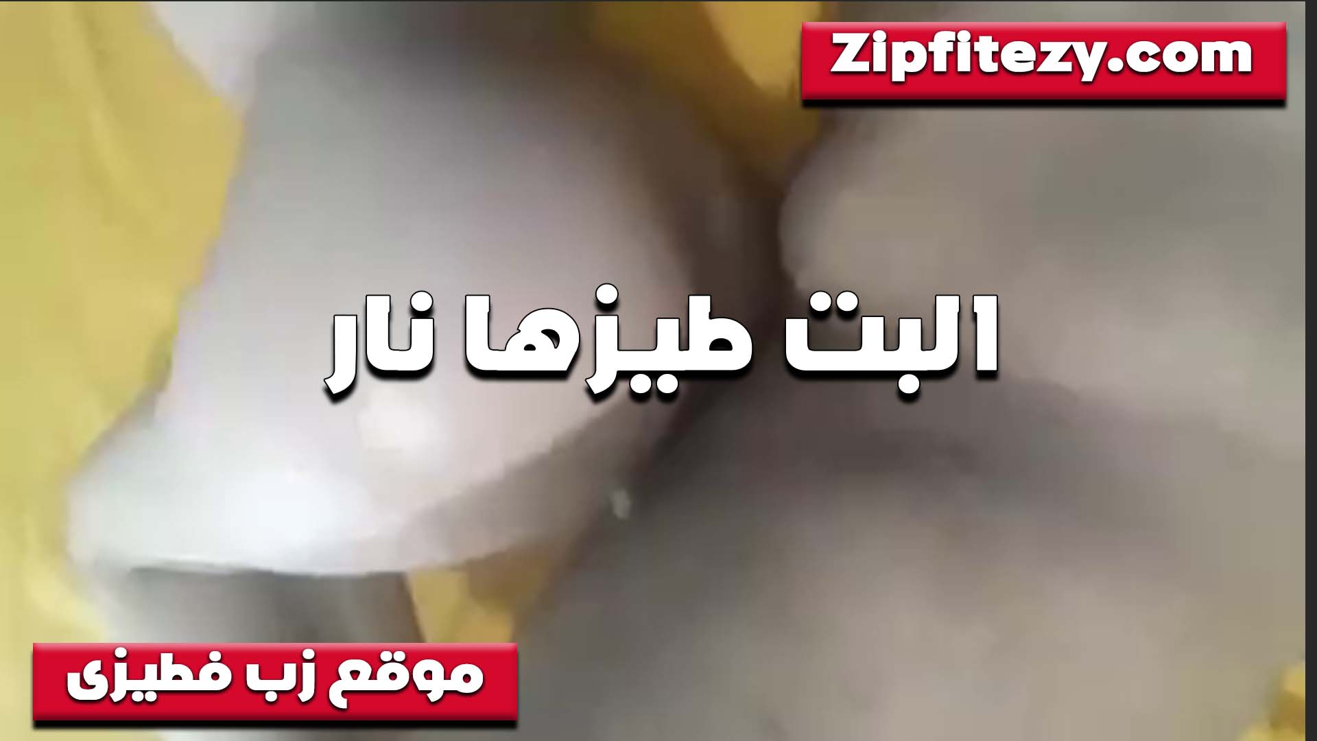 البت طيزها نار تتناك بالقميص الاصفر نيك مصري والواد مشبط زبه في الخرم وشغال رزع