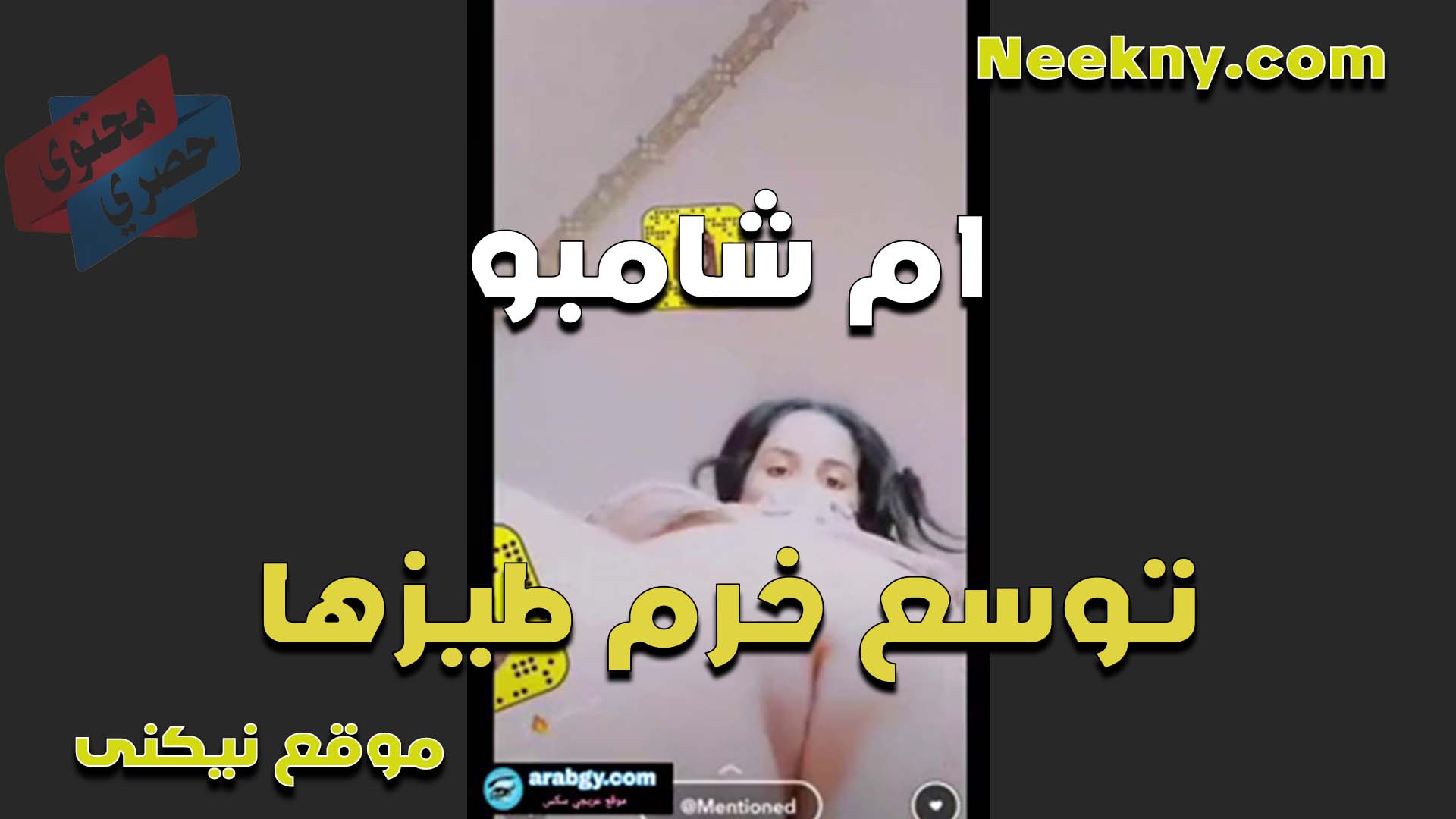 كسها يهبل الشرموطه ام شامبو وتوسع خرم طيزها من كتر البعابيص نيج هيجانه اوي وعايزه اللي يمتعها