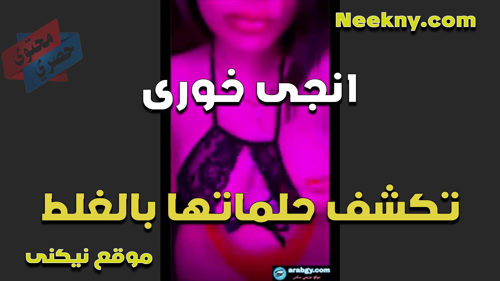 تعرض حلمات بزازها الشرموطه انجي الخوري على اللايف للشباب نيج وعايزه تترضع فيهم لغايه لما ينزلو لبن