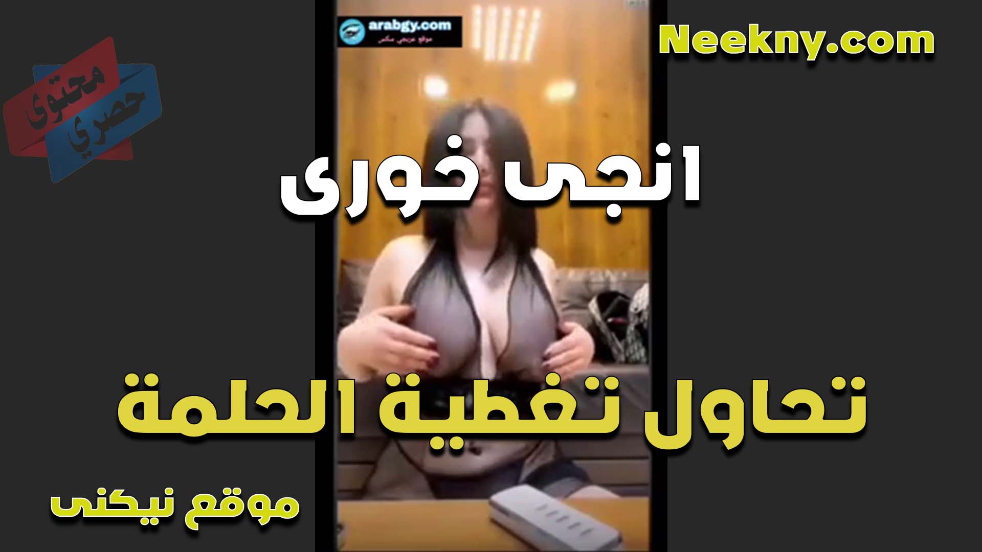 بزازها كبيره اوي الشرموطه نيج انجي الخوري وبتحاول تغطيهم بالقميص الشفاف على اللايف مولعه القحبه