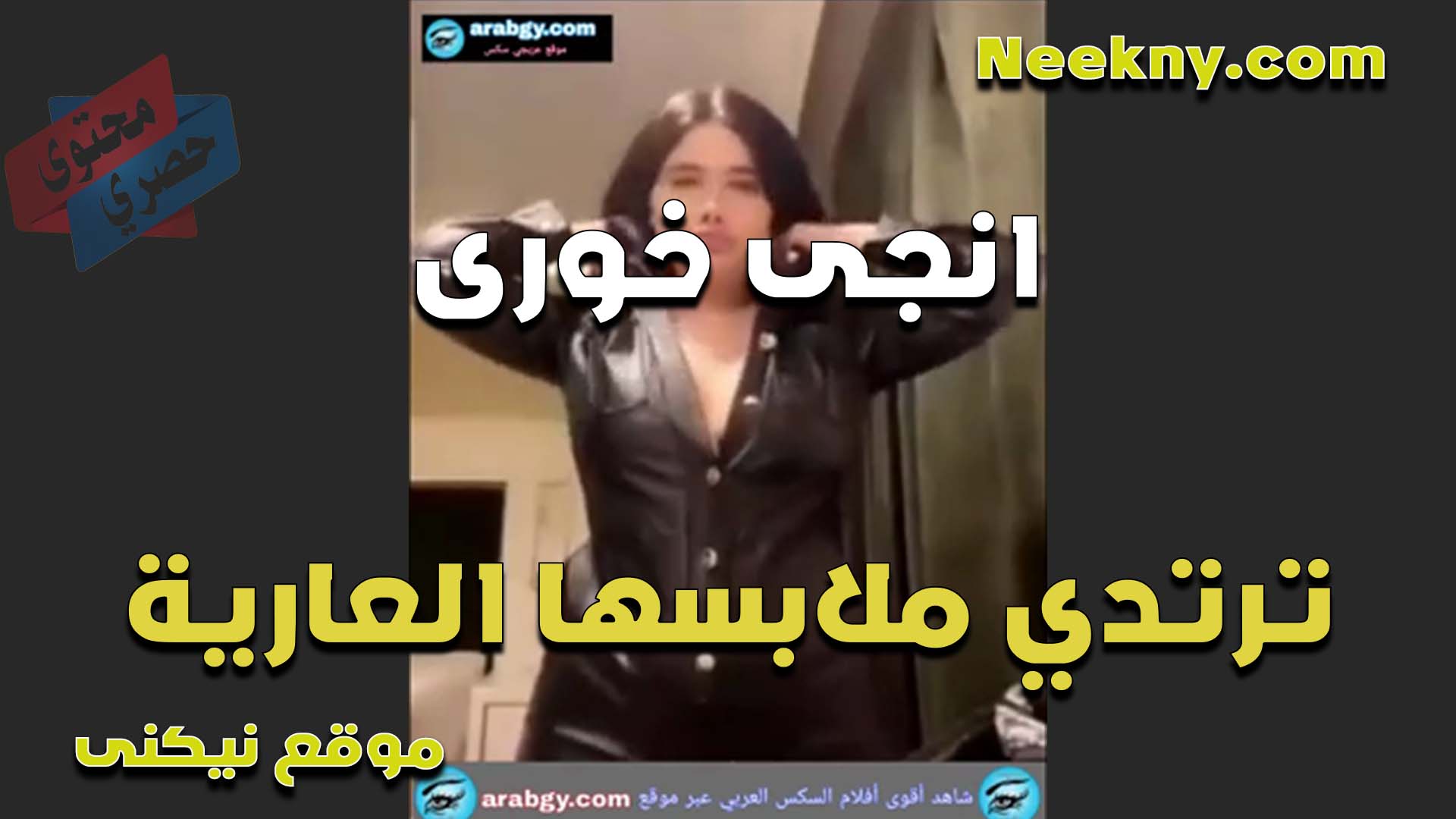 القحبه انجي الخوري ترتدي ملابس عاريه وجسمها جامد تقلع وتعرض نيج جمال الجسم الطبيعي فاجره الشرموطه