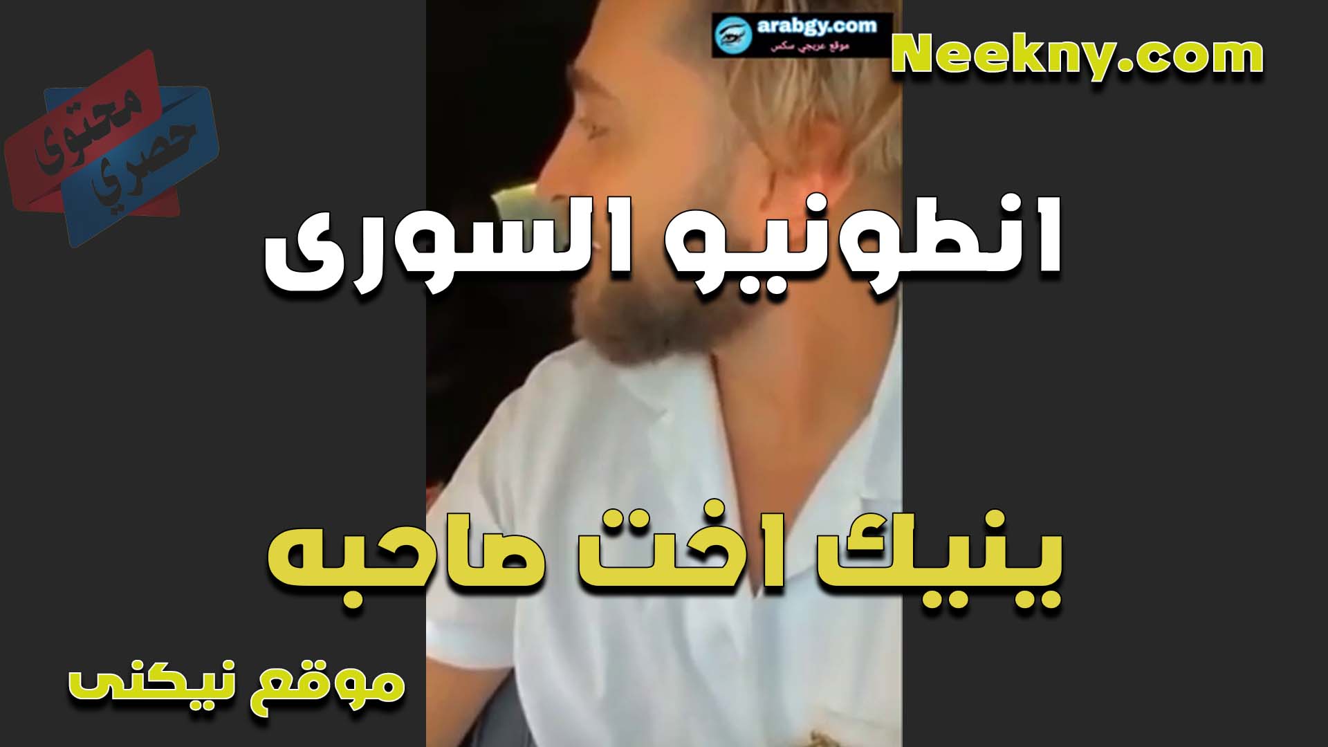 انطونيو السوري مع اخته نيج صاحبه الشرموطه ويفشخ كسها نيك ويمتعها بزبه الكبير جامد في النيك اوي