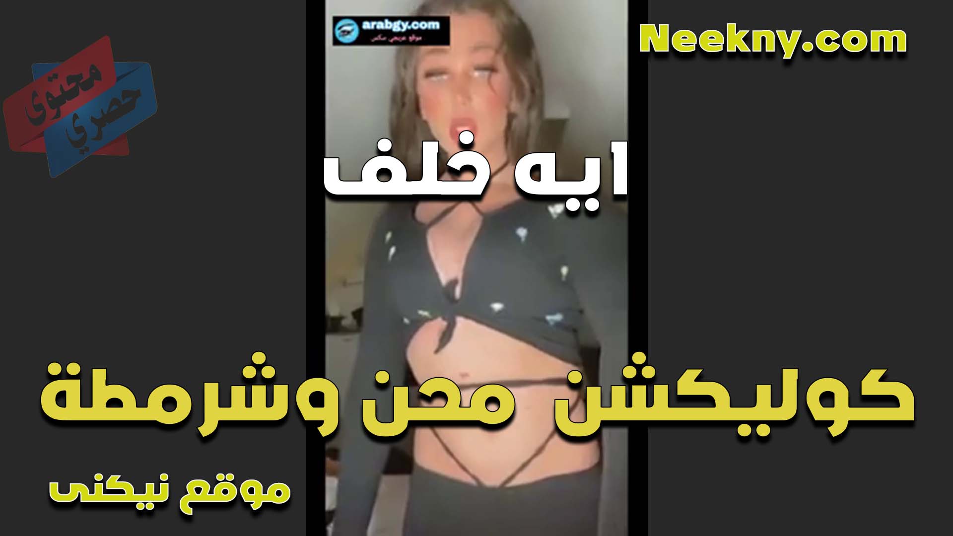 اللبوه ايه خلف وكوليكش محن وشرمطه من كسها شغاله تفرك فيه نيج على الكام لغايه لما يشنتر اللبن من كسها