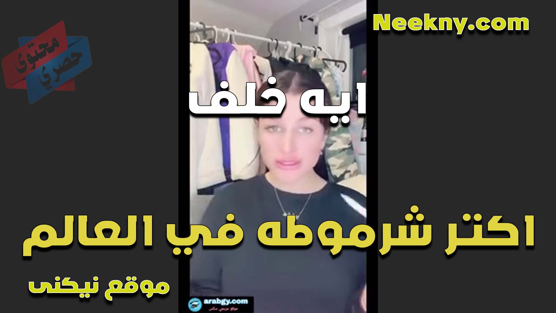 اكتر شرموطه في العالم ايه خلف ممحونه بدرجه كبيره وكسها دايما نيج هيجان عايز الزب يفشخه ويمتعه نيك