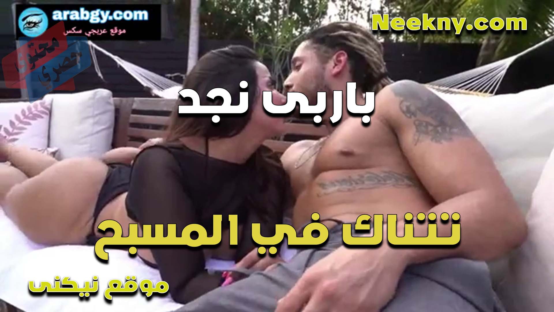 باربي نجد تتناك من فحل جامد بعضلات وبوس في الشفايف نيج ولعب في الزب مولعه اوي