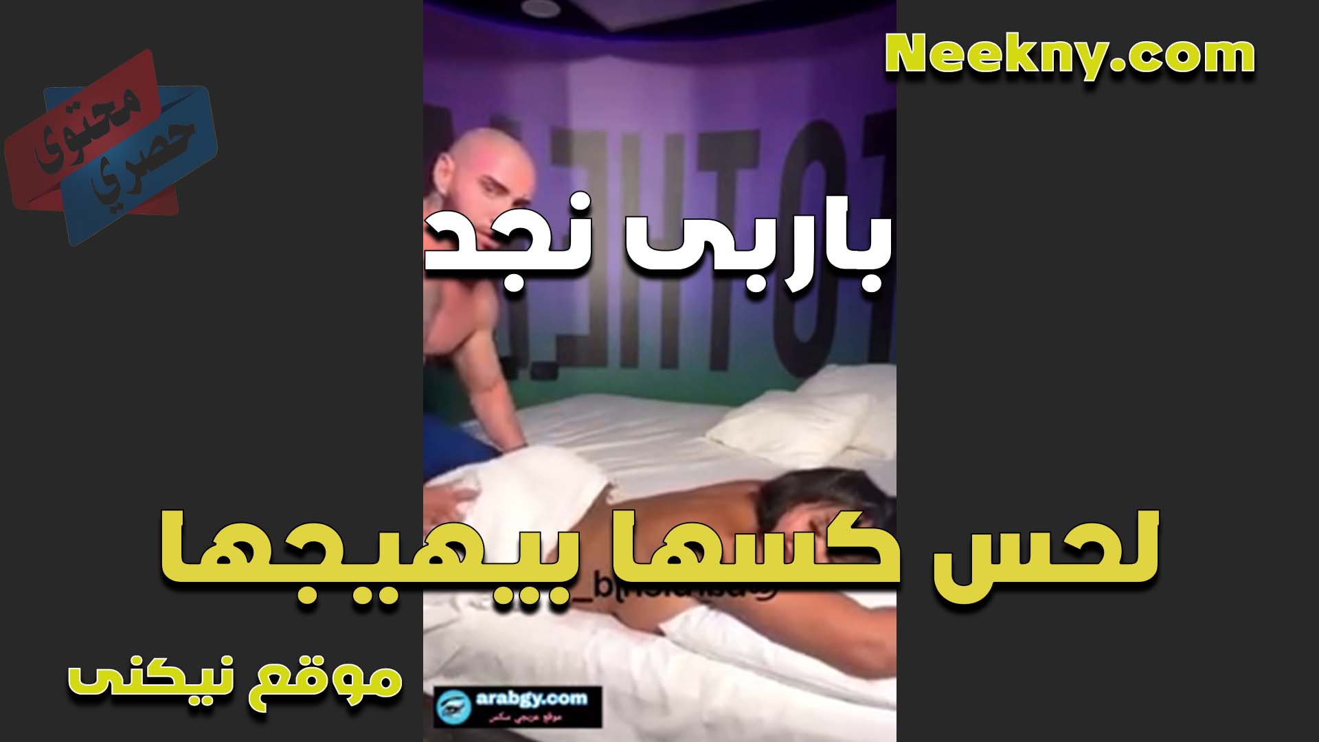 يلحس كسها ويهيجها الشرموطه باربي نجد الهيجانه وتمسك زبه نيج وتدخله في كسها مولعه وعايزه تطفي نار الكس