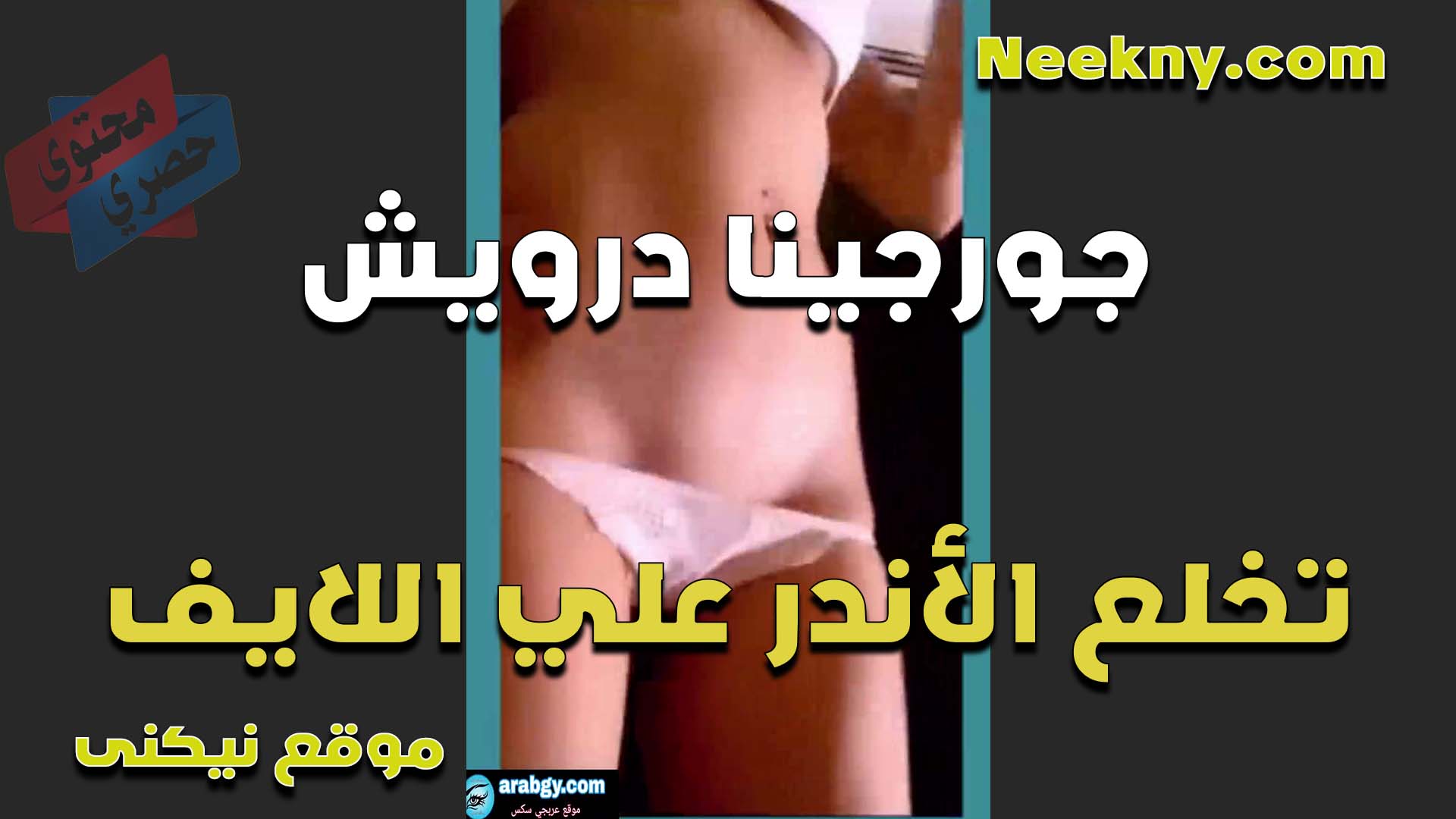 القحبه جورجينا درويش نيج تلقع الاندر لايف وتعرض جمال كسها المولع عايزه تتناك وتتمتع الشرموطه