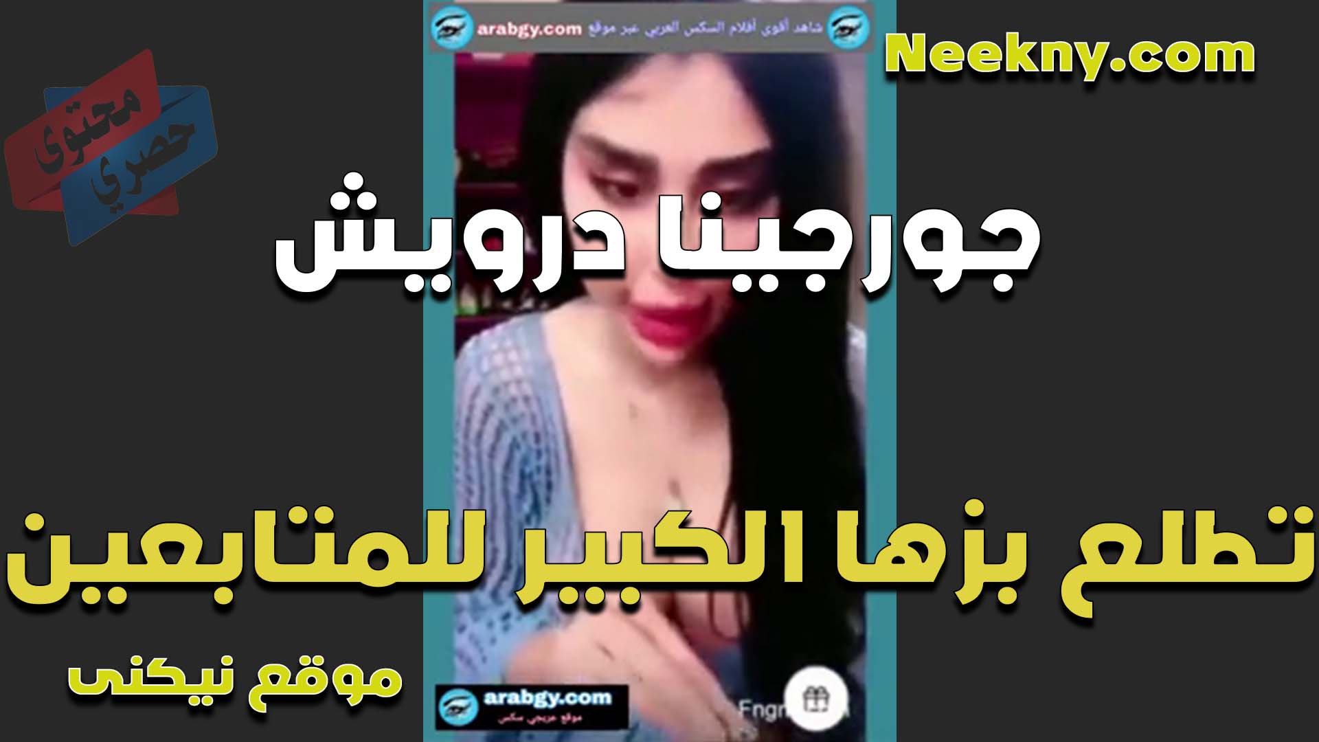 تطلع بزازها الكبيره نيج لايف وتمتع المتابعين الشرموطه جورجينا درويش مولعه وكسها سخنان اوي