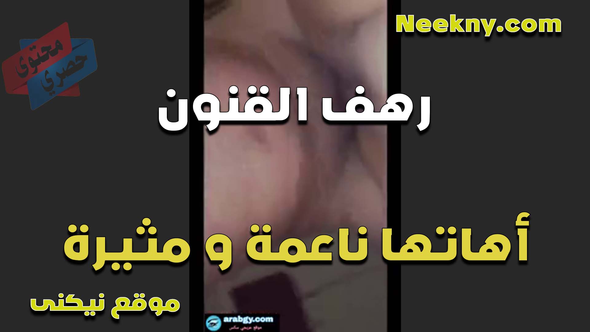 القحبه رهف القنون اهاتها ناعمه ومثيره اوي تهيج الزب بتتناك بقوه من زب الفحل نيك سعودي فشخها نيك وكسها حيحان