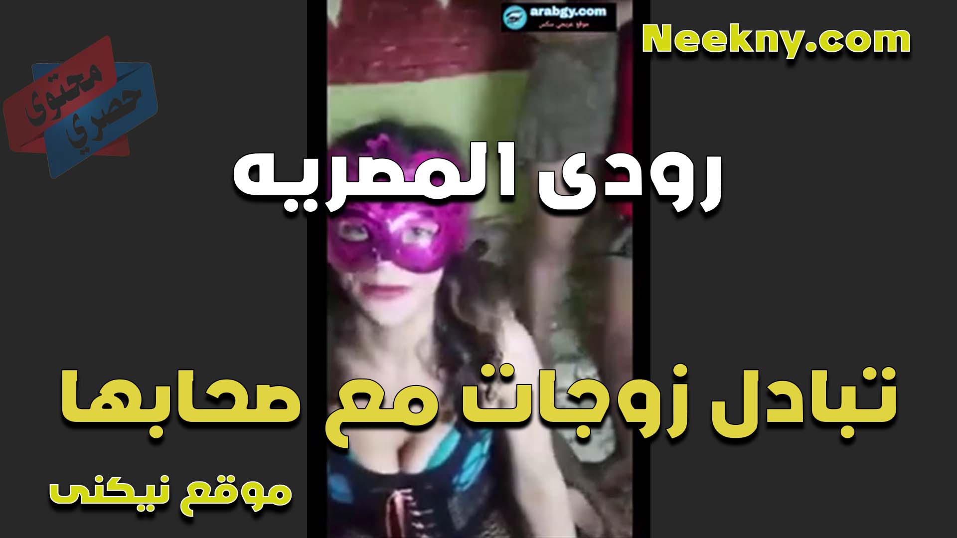 رودي المصريه نيك مصري وتبادل زوجات مع صحابها الشرموطه تتناك من زب زوج صحبتها ومع جوزها في نفس السرير