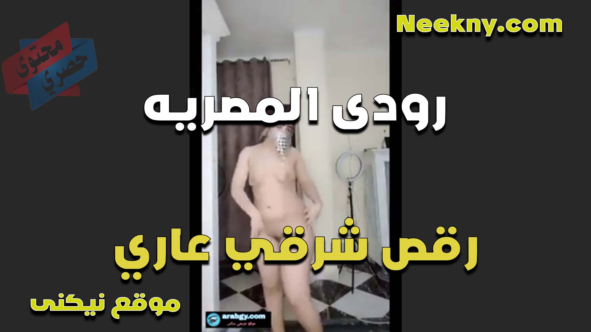 رقص عاري الشرموطه نيك مصري رودي المصريه وهز في الطياز اللي زي الملبن بيضه لبن تمتع وتهيج الحجر
