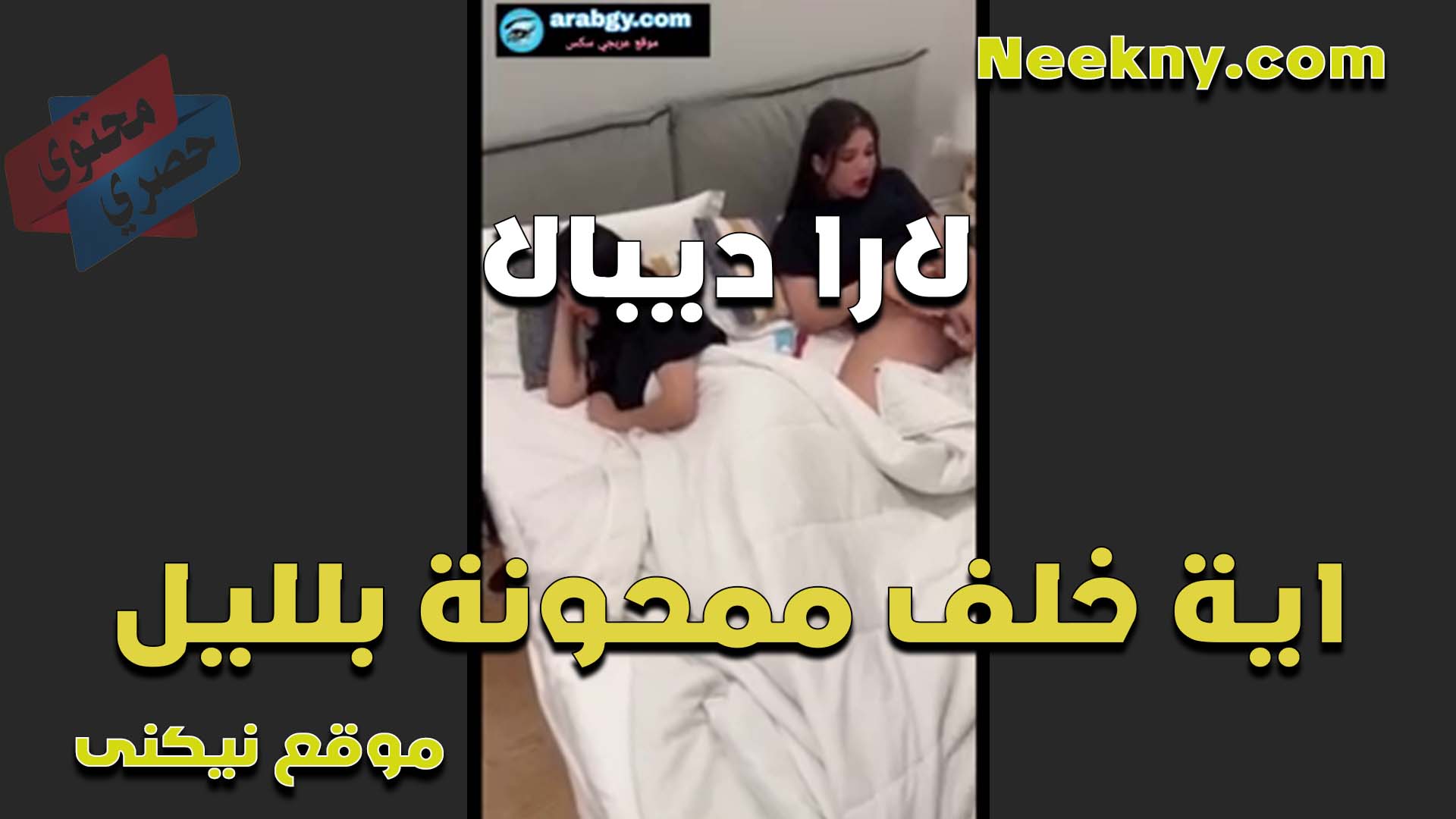لارا ديبال والمتناكه ايه خلف ممحونه اخر الليل ولعب في الكس نيك مصري بحيحان واثاره جامده اوي وكسها بينزل عسل