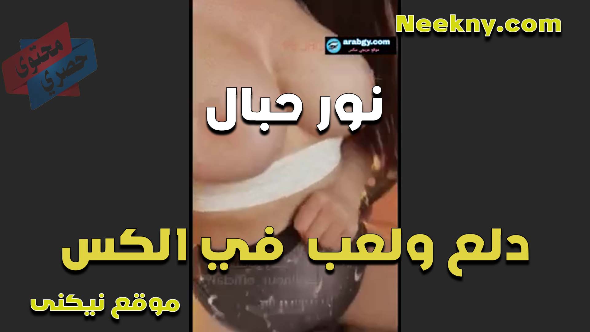 الشرموطه نور حبال دلع ولعب في الكس مهيجه الواد على اللايف بتكلمه نيك مصري عريانه بتقوله تعالى الحس في كسي اللي غرقان عسل
