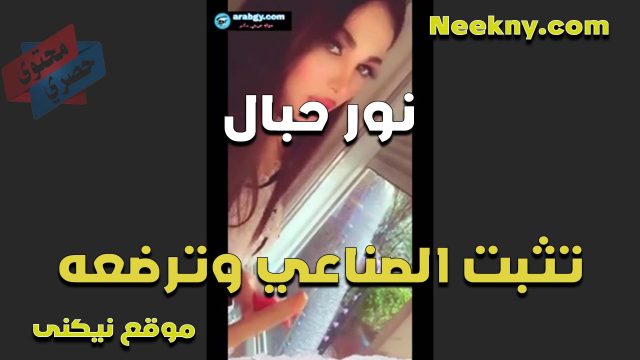 الهيجان مولع كسها اللبوه نور حبال تثبت الزب الصناعي على الارض سكس سبعه ونص وتمصه الاوي قبل ما تركب عليه بكسها ويغرقه لبن