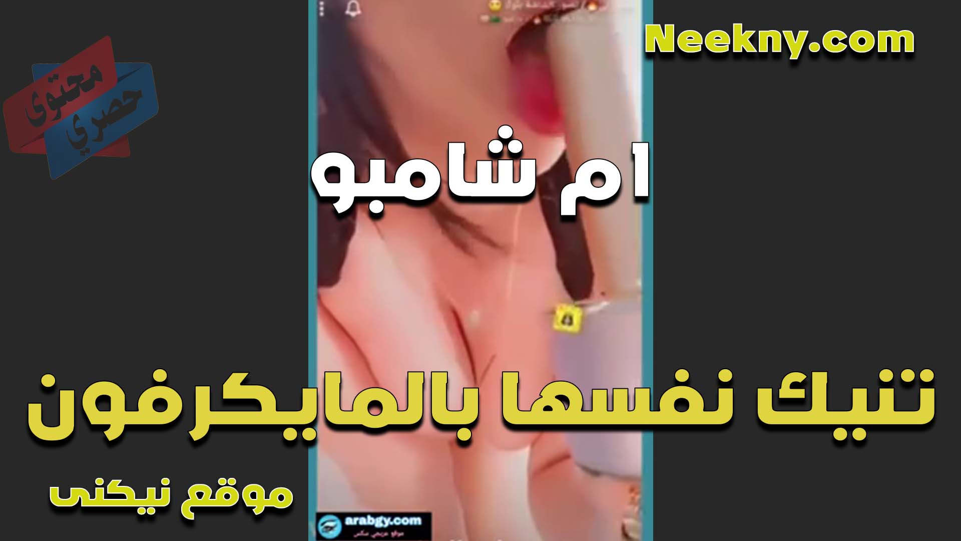 موحوحه موووت اللبوه ام شامبو تنيك كسها بالمايكرفون وتمصه الاول وتلحسه زي الزب وتنيك كسها