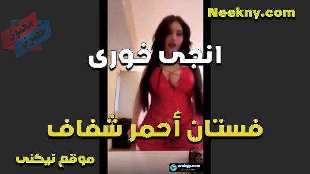 الحيحانه انجي الخوري والفستان الاحمر على جسمها حكايه الشرموطه مولعه وزبزازها باينه عايزه فحل يرضعها