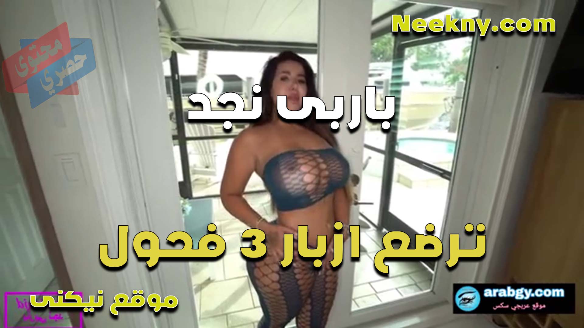 الجامده باربي نجد جسمها فاجر وكسها هيجان ترضع في ازبار 3 فحول وتمتعهم كلهم من كسها نيك