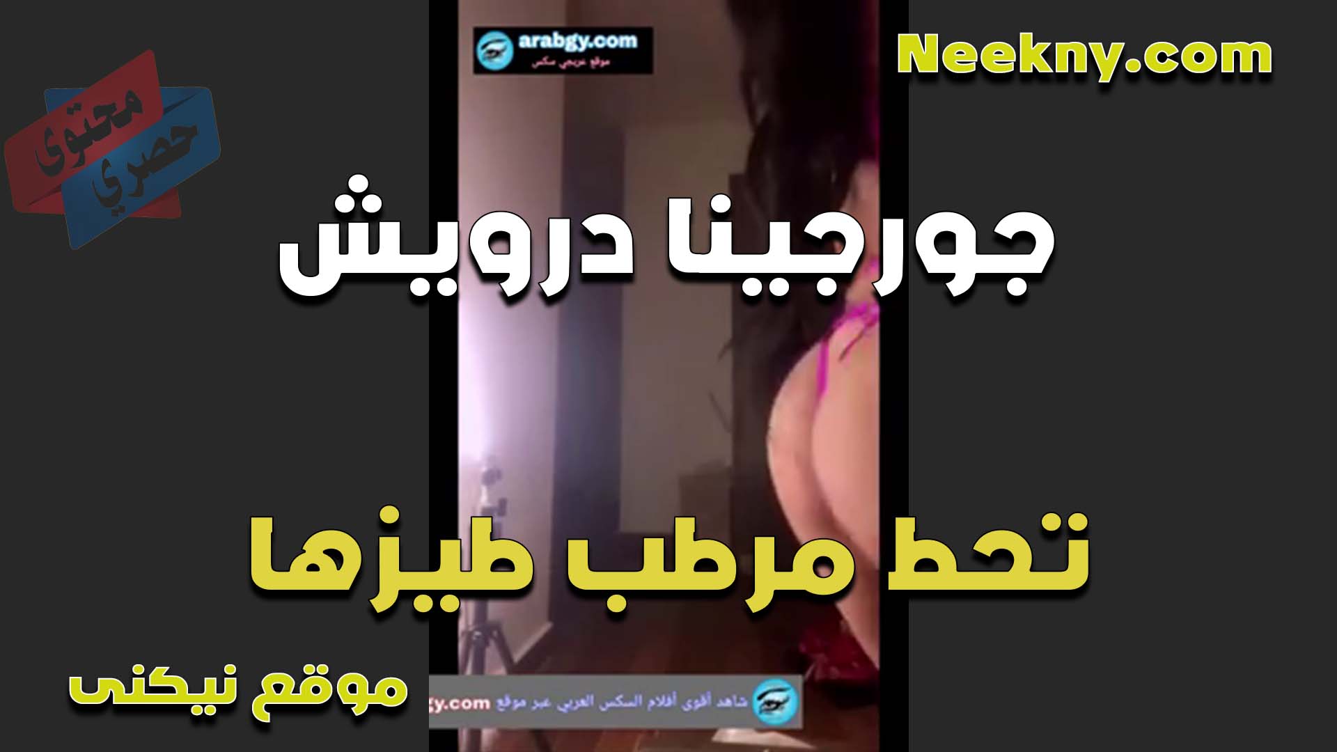 الشرموطه جورجينا درويش تعرض طيزها بالاندر وتحط مرطب في خرم طيزها بتقول كده يبقى ساهل انت وبتدخل زبك وميوجعش