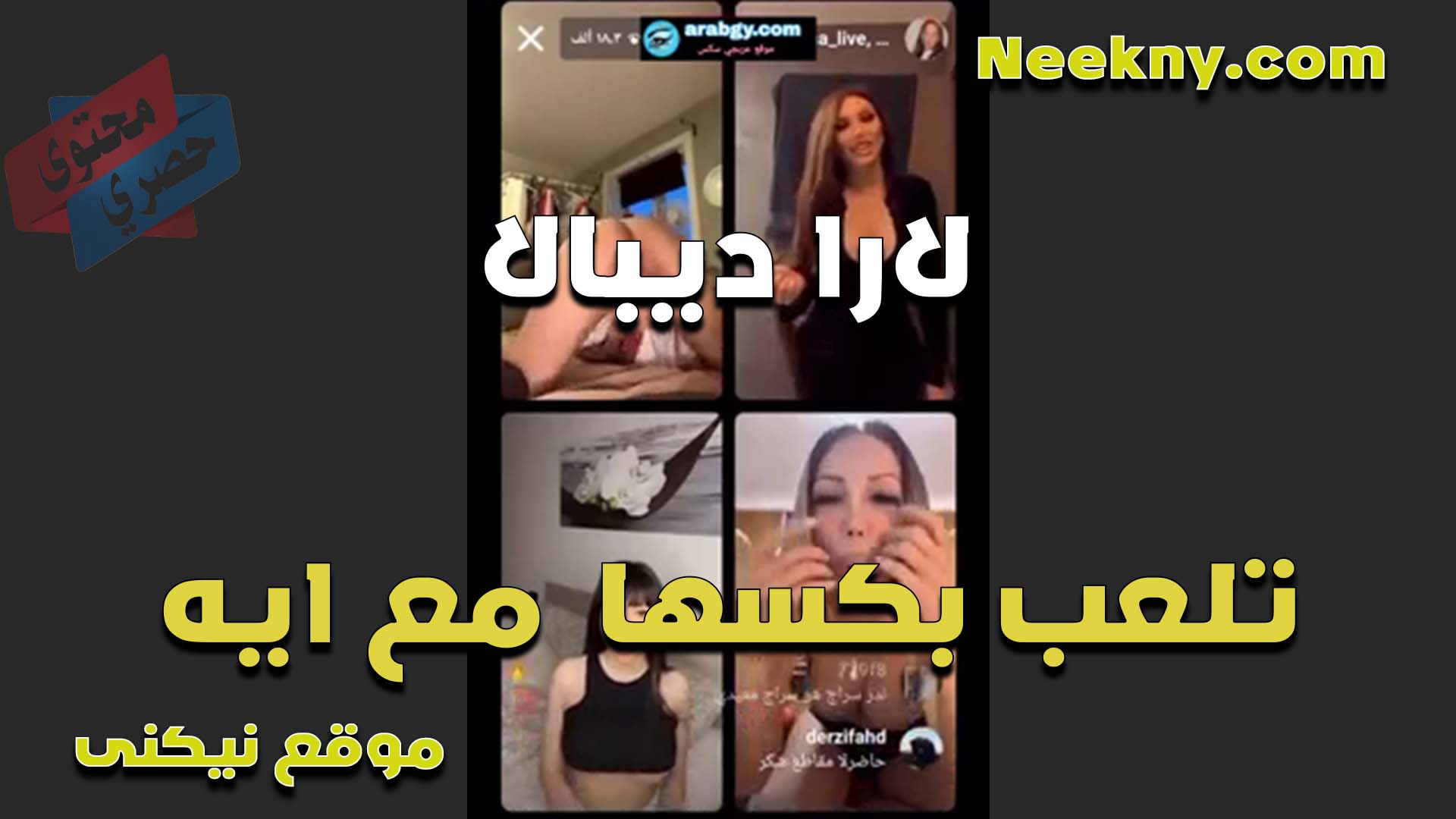 اللبوه لارا ديبال تلعب في كسها مع ايه خلف على اللايف الشراميط بيتسابقو مين هتنزل من كسها الاول