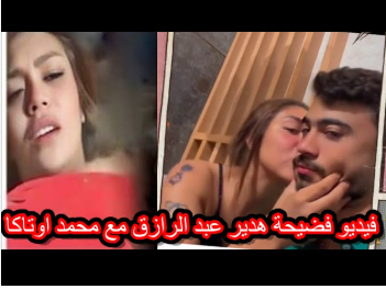 الممحونه هدير عبد الرازق مع اوتاكا نازله بوس ومصميص في كل حته في جسمه لما ولعته عليها