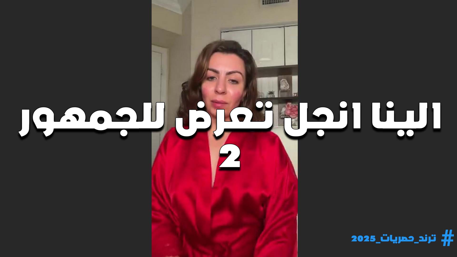 طالعه لايف سكس اول مرة تعرض بقميص نوم فاجر الشرموطه الينا انجل وتفتح وتطلع بزازها