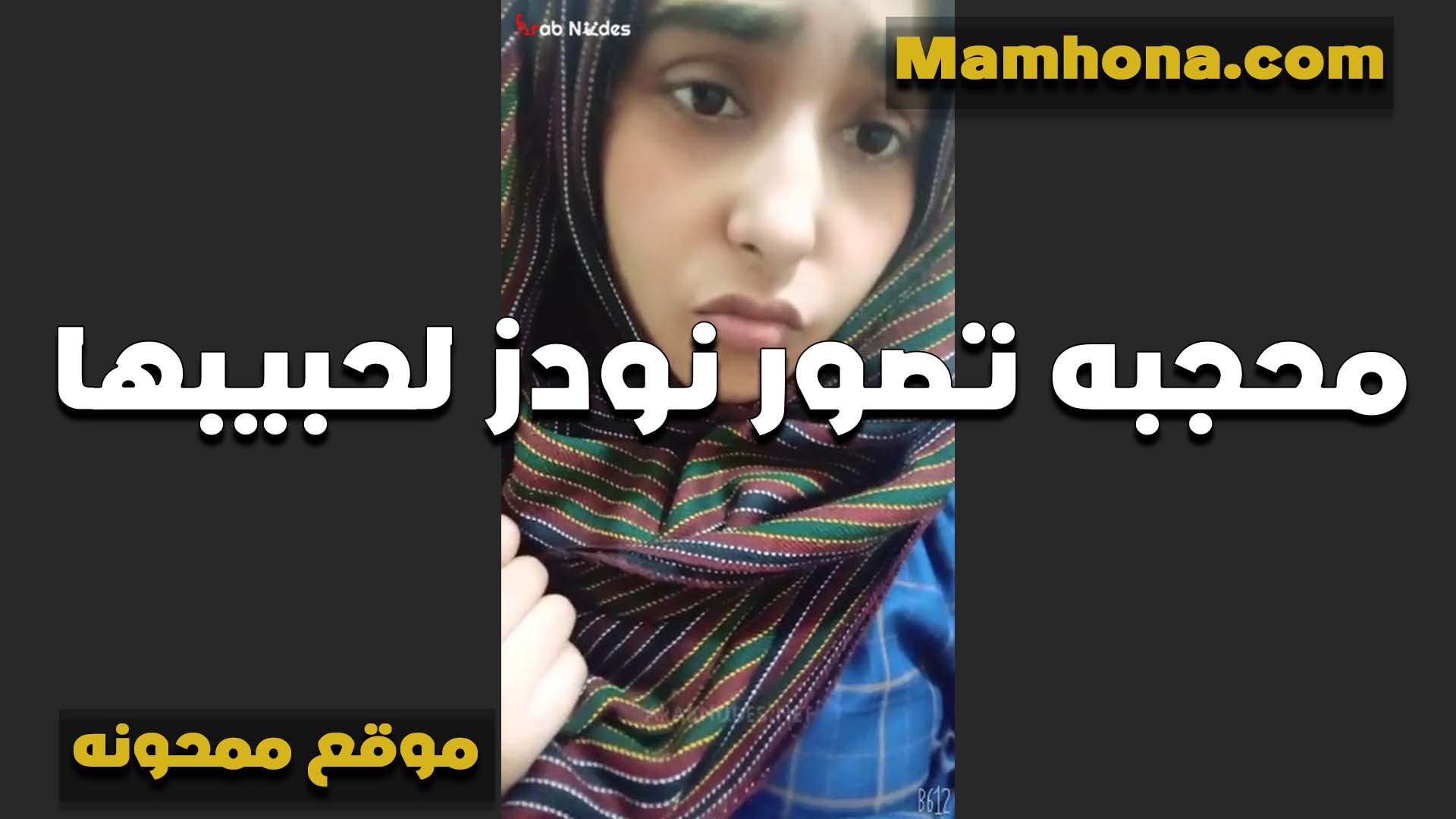 صغيره على الشرمطه سكس اندر ايدج محجبه تتصور لحبيبها وتقلع وتعرض جسمها المثير على الكام