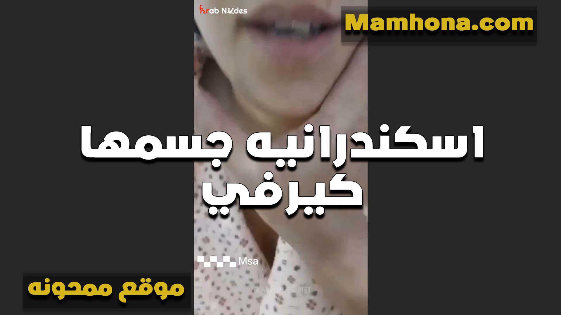كيرفي اسكندرانيه سكس امهات جسمها نار تتلبون كام عايزه زبرين يمتعوا كسها المشتهي للنيك