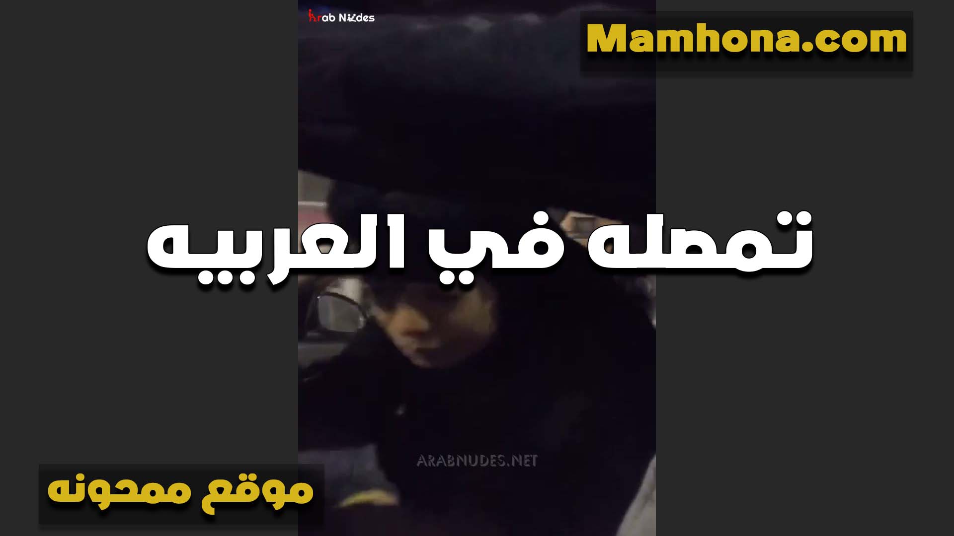 قلعت الحجاب سكس امهات وتمص زبره في العربيه الشرموطه تتناك بالفلوس بتقوله مش مهم المكان الاهم انك تمتعني