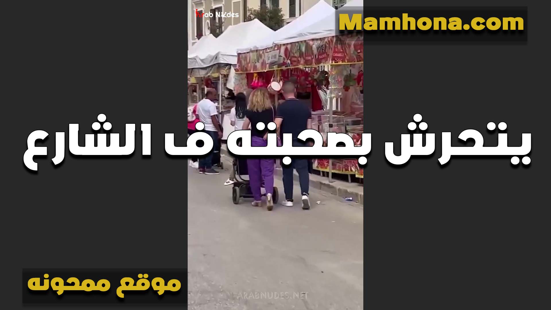 تحرش في الشارع مع صحبته يمد ايده على طيزها ويدعك ويبعبص والشرموطه سكس امهات بتقوله مش هينفع هنا هيجتني اوي