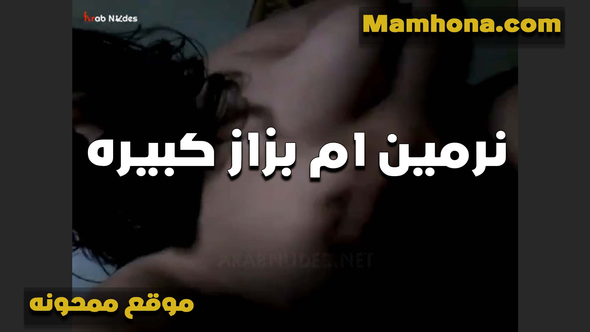 نرمين ام بزاز كبيره الشرموطه سكس امهات تتناك وتاخده في كسها تقوله اكتر اووي مولعه على زبرك