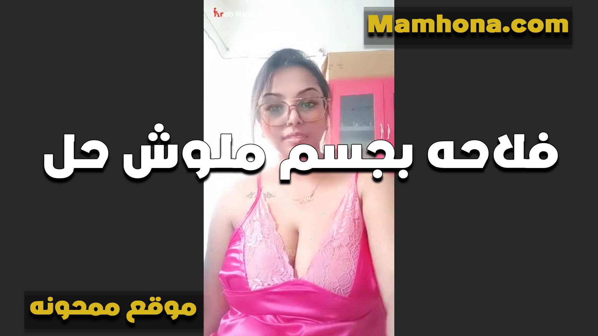 جسم فلاحه يهوس ملوش حل بزاز كبيره متفجره الانوثه الشرموطه تعرض وتدلع حبيبها بزازي بزازى موقع bzazy