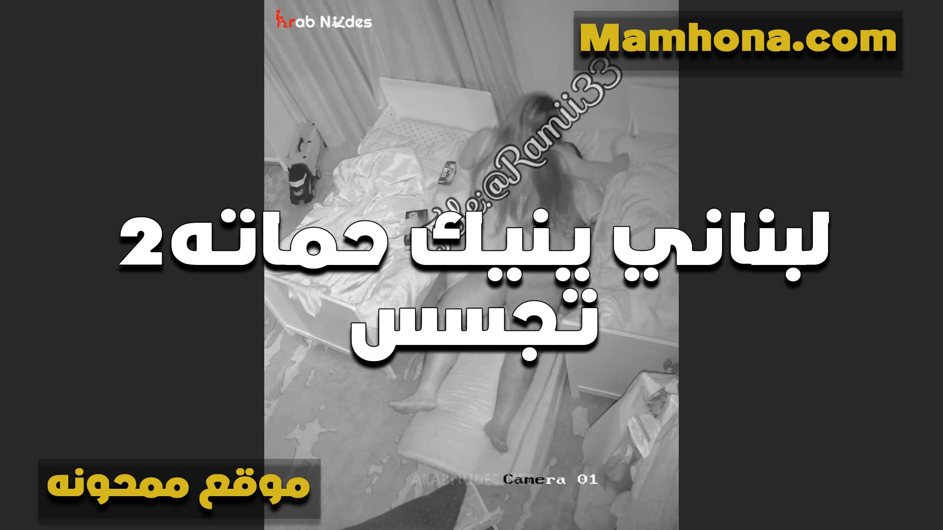 لبناني بينيك حماته الممحونه في البيت عنده وبنتها مش موجوده العرص استغل انهم لوحدهم وفشخها في كسها بزازي بزازى موقع bzazy