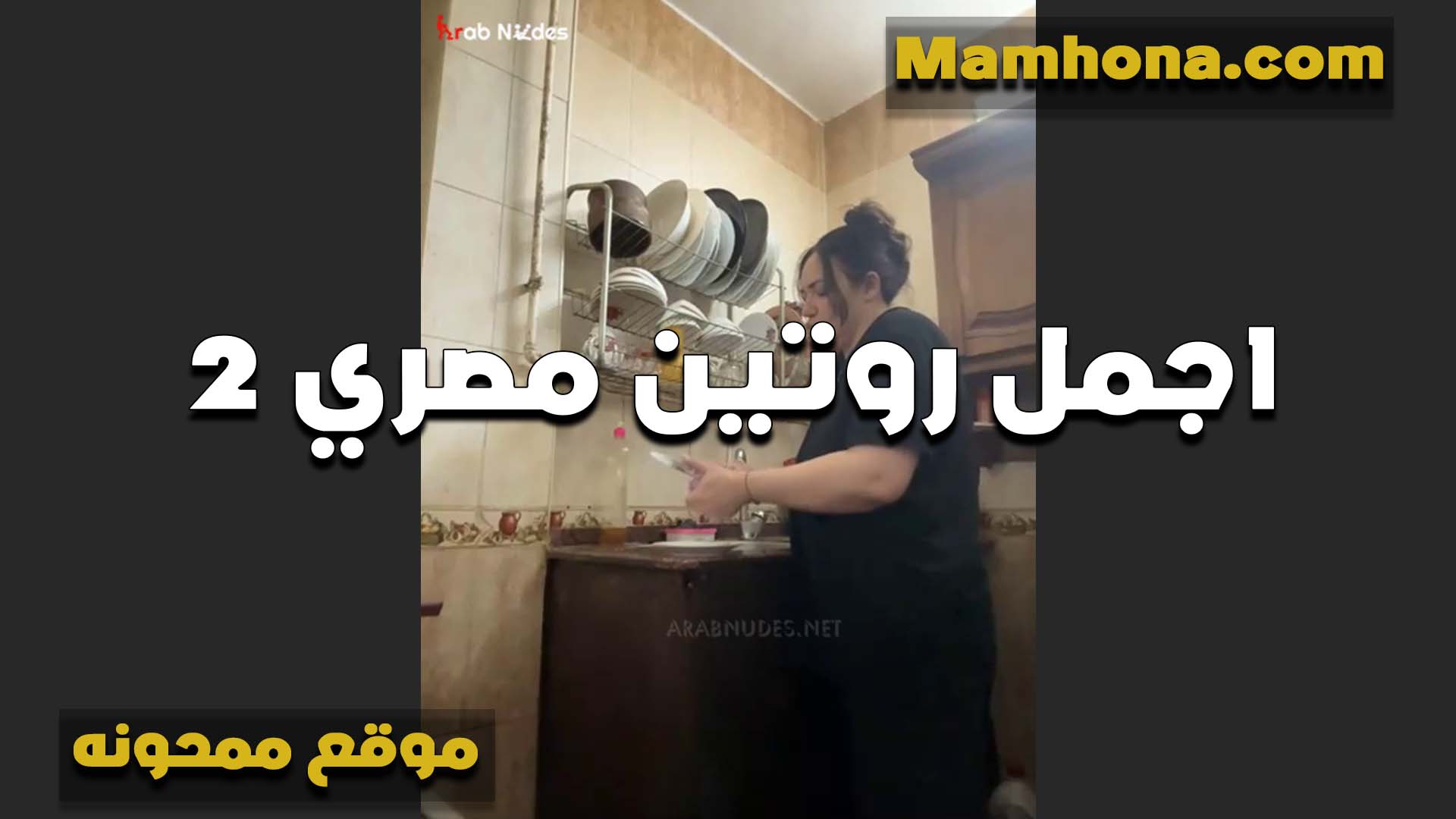 اجمل روتين مصري لست مربربه بلبس ضيق على جسمها مبين كل تفصيله في جسمها التخين xnxxسكس مصري