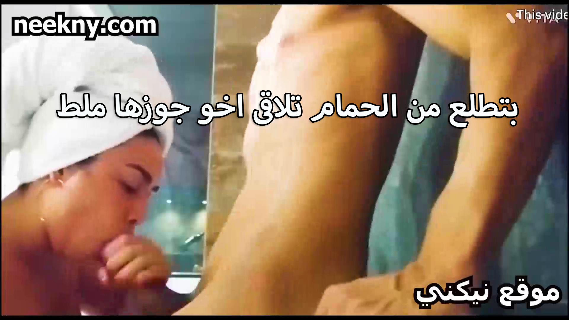 بتطلع من نيك الحمام الشرموطه بتلاقي اخو جوزها مستنيها عريان ملط