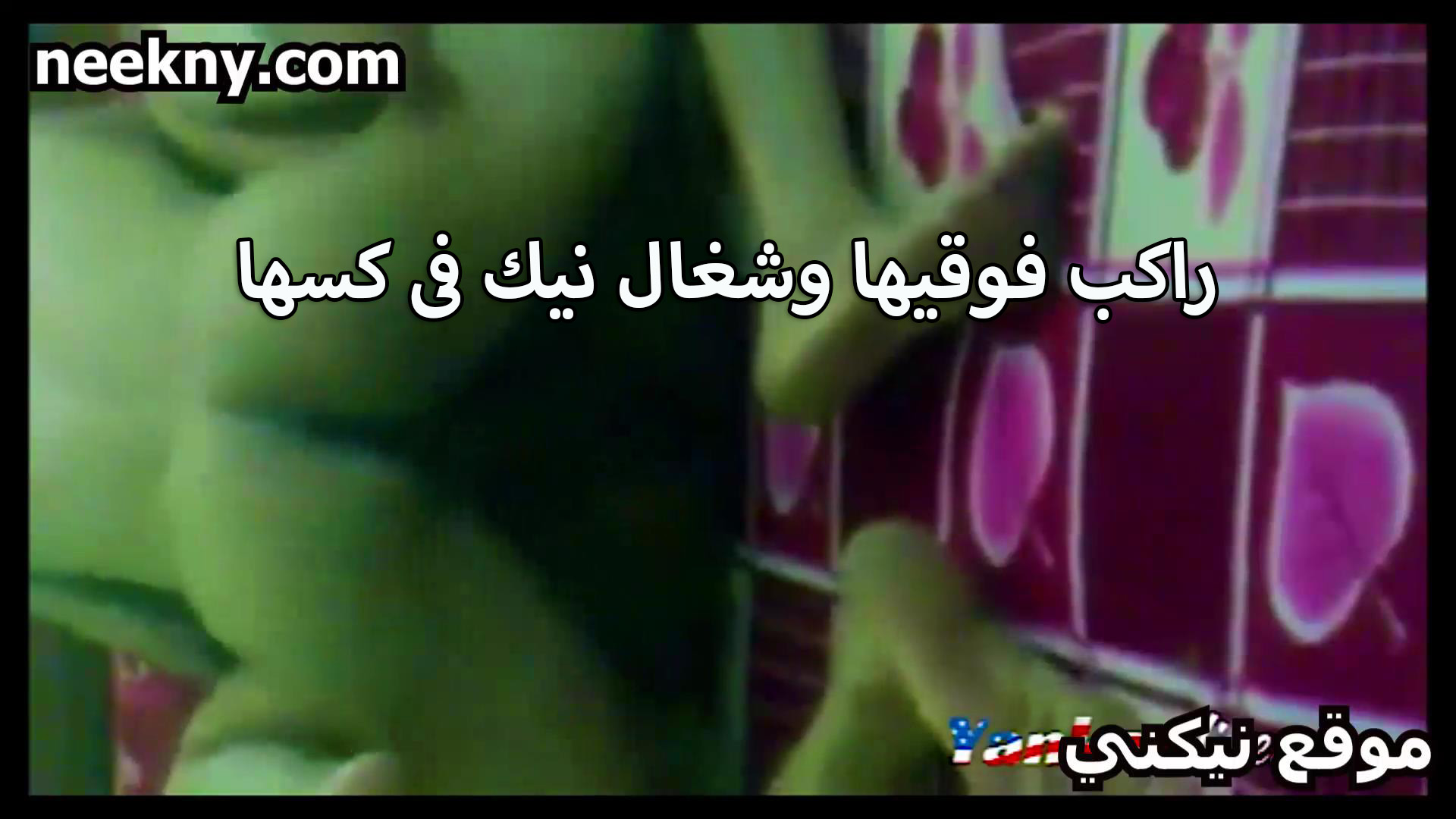 راكب فوقيها الخول وشغال سكس جديد نيك ورزع في كسها المولع لما كيفها اوي الشرموطه