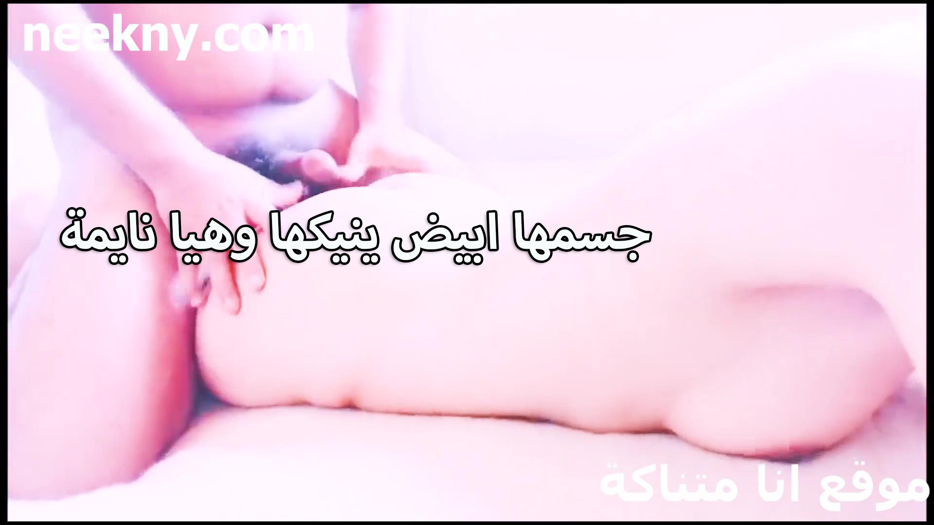 جسمها ابيض قصص نيك زي اللبن ينيكها هي ونايمه الشرموطه مستحليه اوي الزبر