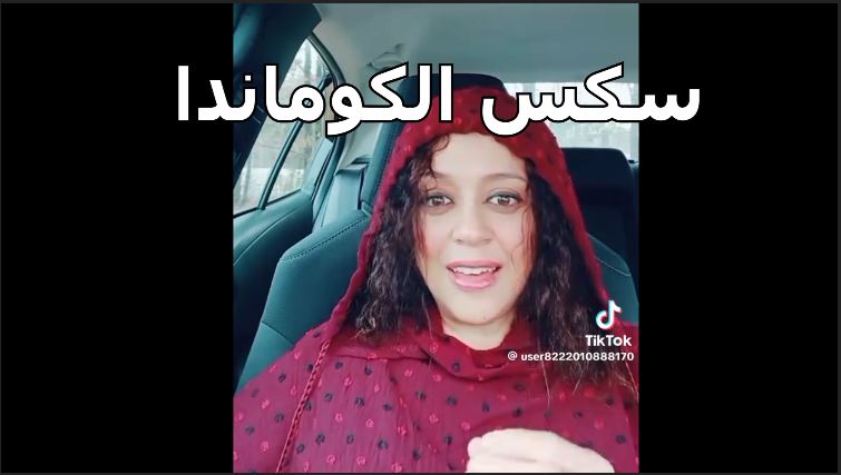 سكس الكومندا فضيحة الكوماندا فضيحة البلوجر الكوماندا