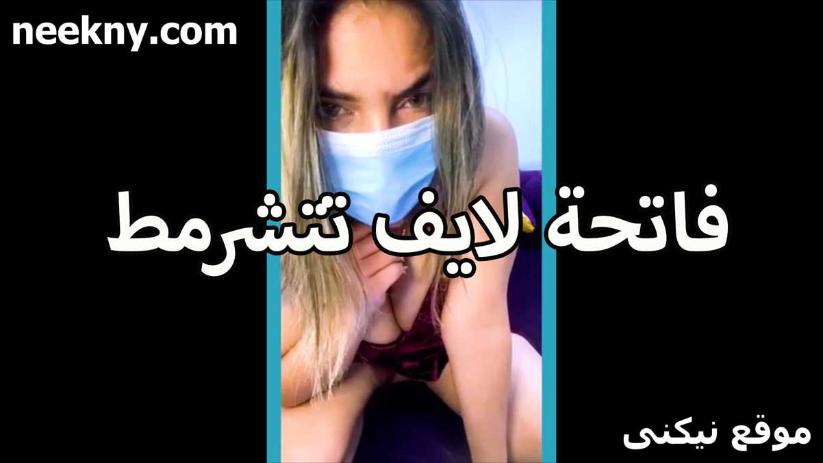 فاتحه لايف تتشرمط اللبوه نيك مصري بالقميص النبيتي ومش لابسه سنتيانه تحت القميص