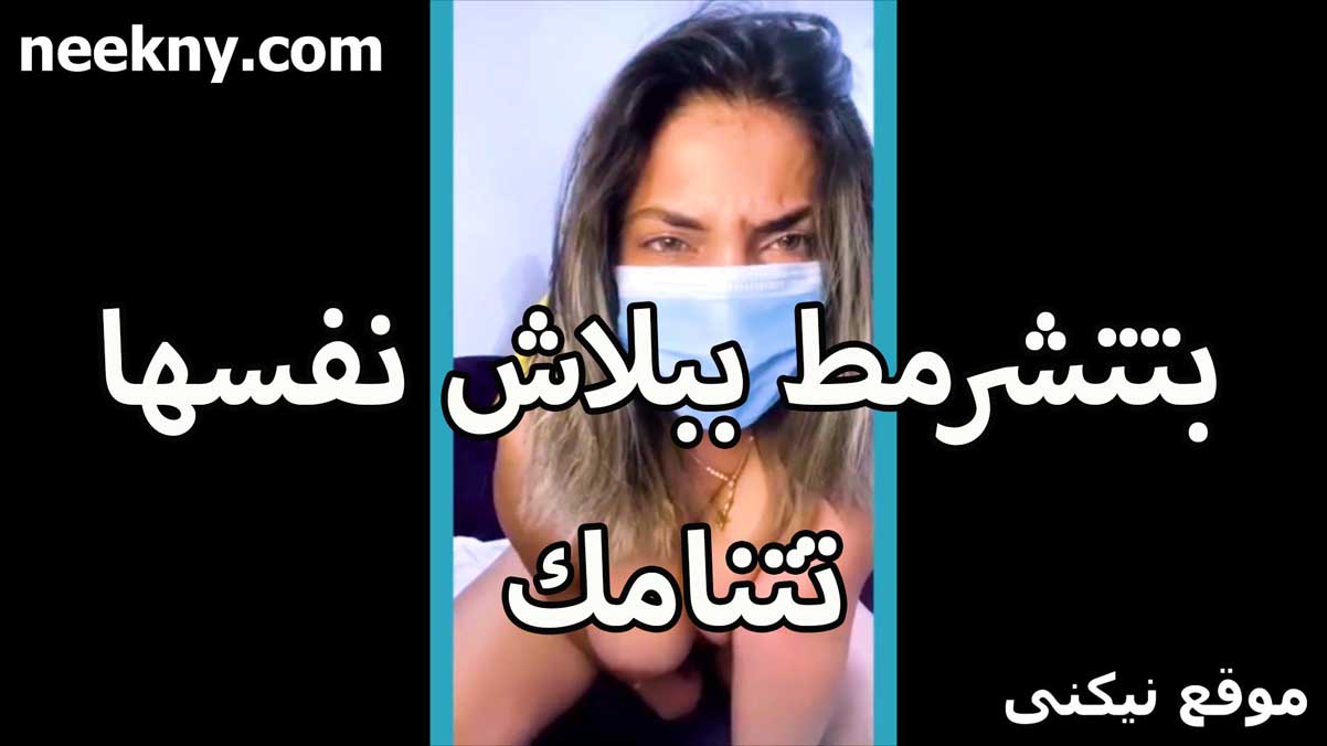 تتشرمط ببلاش نيك مصري نفسها تتناك اللبوه المنيكه عندها متعه ومزاج وكيف عالي
