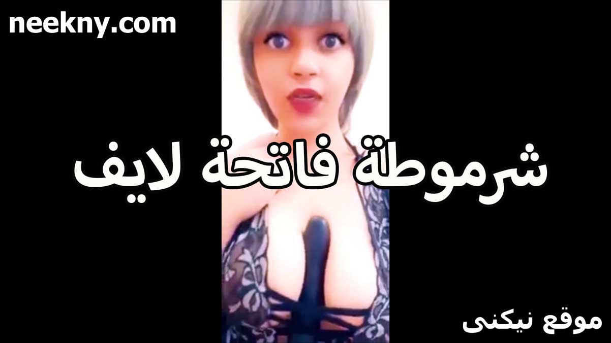 شرموطه فاتحه لايف نيك تتمنيك وتتحمن بمياصه وشهوه مولعه في كسها نفسها تتناك