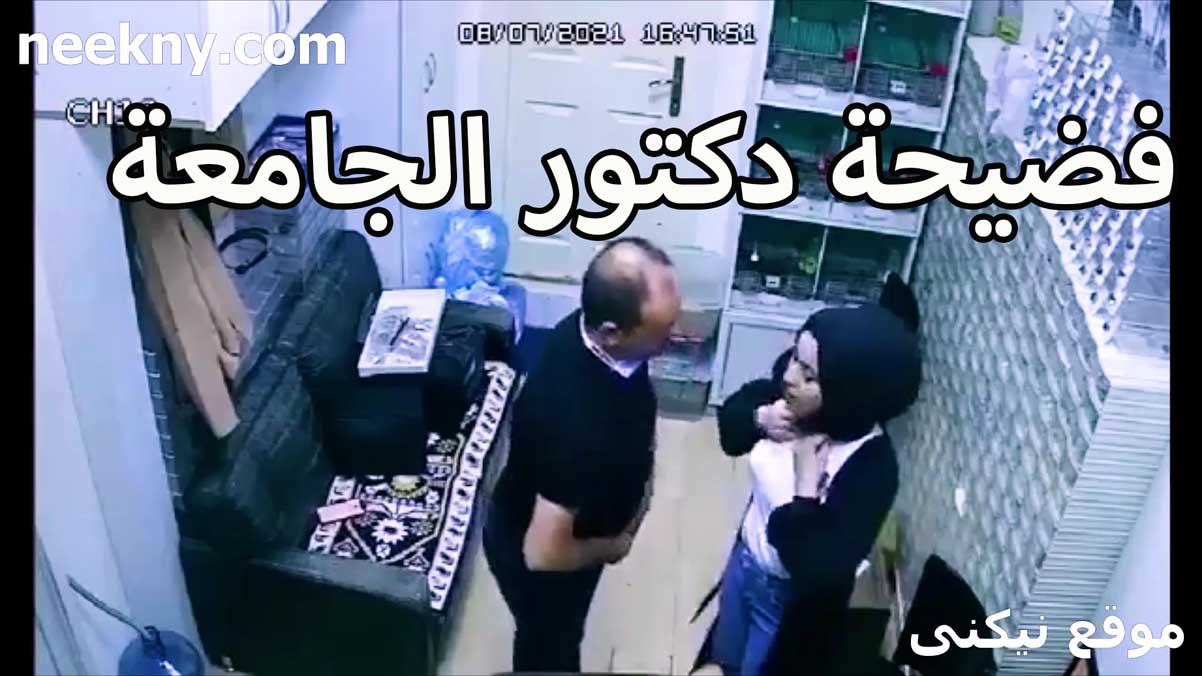 فضيحه دكتور سكس جديد في الجامعه مع الطالبه اللي عنده بيقفشلها بزازها ويرضع في الحلمات